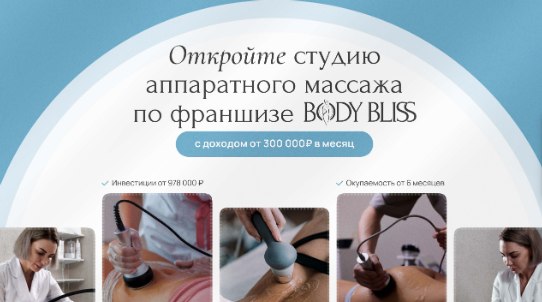 Презентация франшизы Body Bliss — титульный слайд